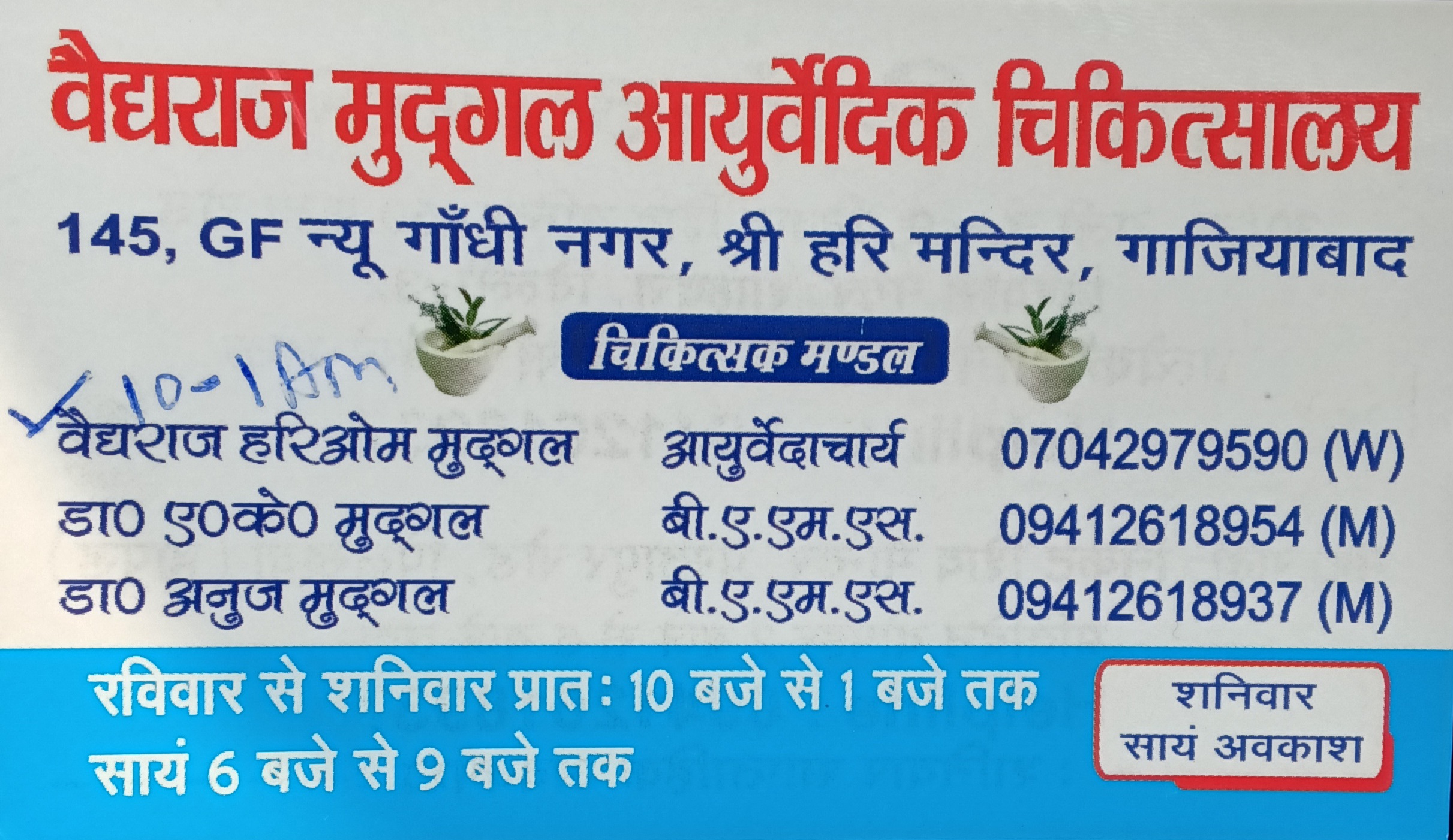 VAIDHRAJ MUDGAL AYURVEDIC CHIKITSALYA